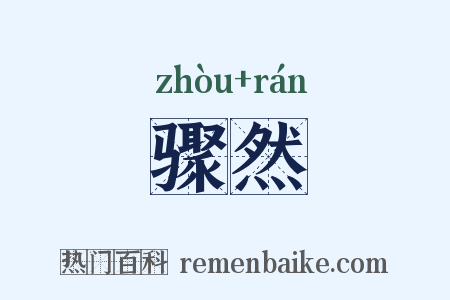 骤然是什么意思的图片
